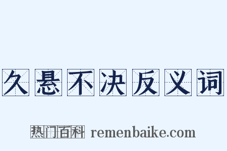 久悬不决反义词是什么意思的图片